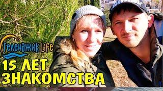 #геленджик. Прекрасный день на море. 15 ЛЕТ ЗНАКОМСТВА!