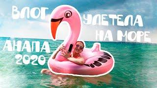 мой первый влог Улетела на море, Анапа 2020. Пенная вечеринка, кормлю лебедей