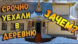 СРОЧНО уехали в деревню. НЕ ПРОБРАТЬСЯ к дому