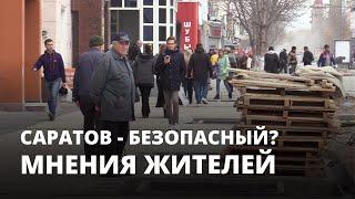 Саратов - безопасный город? Мнения жителей