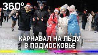 Карнавал на льду в Подмосковье: в каких костюмах пришли гости?