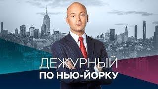 Дежурный по Нью-Йорку / 09.07.2019