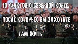 СТРАШНО ИНТЕРЕСНО - 10 ФАКТОВ ПРО СЕВЕРНУЮ КОРЕЮ, ПОСЛЕ КОТОРЫХ ВЫ ЗАХОТИТЕ ТУДА ПЕРЕЕХАТЬ