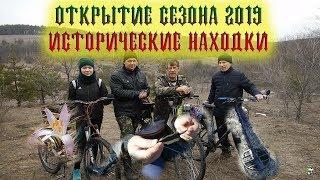 Открытие сезона 2019. Природа, первоцвет. Исторические находки.