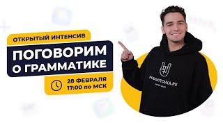 поГРАММАТизируем?