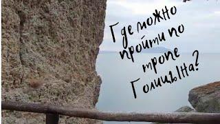 Новый Свет и тропа Голицына.