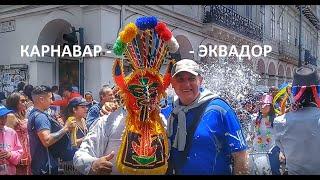 Ecuador-Cuenca. Каждый год у нас в городе Куэнка празднуют карнавал.