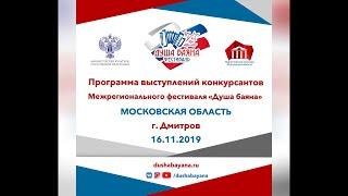 Межрегиональный фестиваль «Душа Баяна» 16.11.19 Дмитров, ч.2
