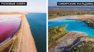 Розовые озера в России | Сибирские Мальдивы и другие удивительные места