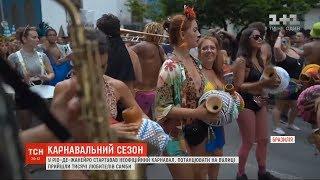 У Ріо-де-Жанейро стартував неофіційний карнавал