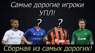 Самые дорогие игроки УПЛ!