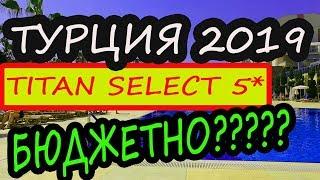 ТУРЦИЯ 2019 Где ДЕШЕВО отдохнуть? Обзор Hotel Titan Select Turkey All inclusive!