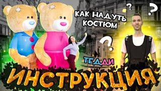 РОСТОВАЯ КУКЛА ТЕДДИ / КАК НАДЕТЬ НАДУВНОЙ КОСТЮМ МЕДВЕДЯ