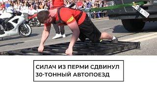Силач из Перми сдвинул с места 30-тонный автопоезд