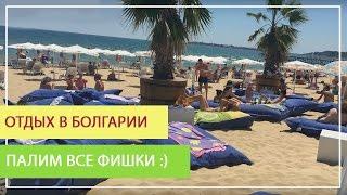Отдых в Болгарии. Раскрываем все секреты (отель, ресторан, развлечения)