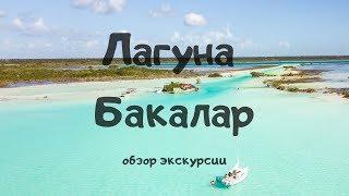 Мексика! Лагуна Бакалар - одно из самых красивых мест в Мексике