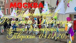 Москва. Путешествие в Рождество. Новогодние гуляния и концерты на Тверской 04.01.20 г.