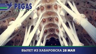 Романтическое путешествие для двоих в Барселону с Пегас Туристик