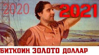 Что ждет рынки в 2021! | Доллар, Крипта, Золото