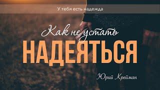 Как не устать надеяться - Юрий Крейман | Церковь Вефиль, Денвер