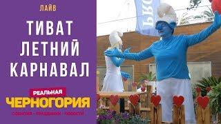 Международный летний карнавал в Тивате | РЕАЛЬНАЯ ЧЕРНОГОРИЯ