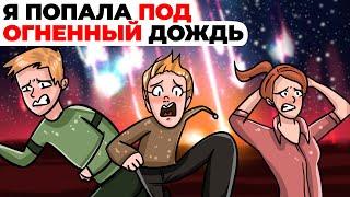 Я попала под огненный дождь | Анимированная история про метеоритный дождь