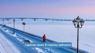 Саратов в рейтинге городов для путешествий