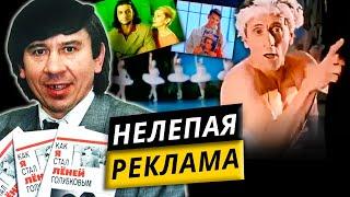Нелепая реклама. 10 самых @Центральное Телевидение