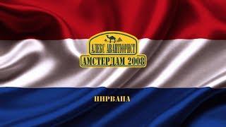 Амстердам 