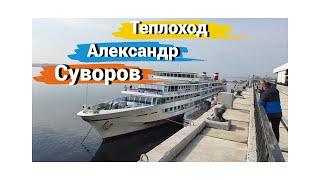 Теплоход Александр Суворов