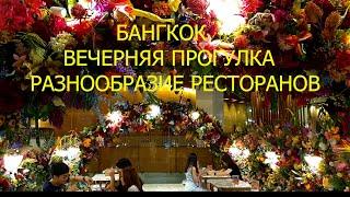 17. Бангкок 2019. Ушла от мужа... Гуляю одна... Торговый Центр Сиам-Парагон...