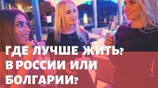Где лучше ЖИТЬ?  РОССИЯ vs БОЛГАРИЯ. На Черном или Белом море?