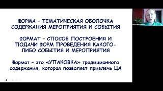 Лекция «Актуальные форматы организации событий и мероприятий»