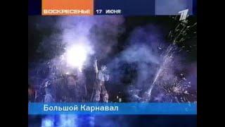 Анонс фестиваля «Большой Карнавал» (ОРТ, 17.06.2001)