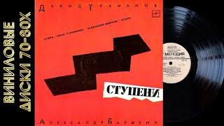 Давид Тухманов и Александр Барыкин "СТУПЕНИ" (1985 г.)