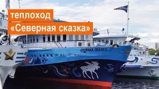 Теплоход «Северная сказка». Обзор