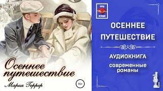 Осеннее путешествие. Автор: Мария Геррер | Слушать аудиокнигу | Современные любовные романы