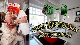 Топ  - 10 самых удивительных ресторанов мира