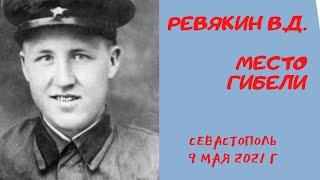 РЕВЯКИН В.Д. - МЕСТО ГИБЕЛИ / СЕВАСТОПОЛЬ 9 МАЯ