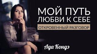 ЛУЧШЕЕ ВИДЕО АДЫ КОНДЭ! Любовь к себе и как начать новую жизнь: мой путь любви к себе.