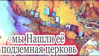 Подземная церковь на Медео, места Алматы Удивительный места.