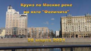 Круиз по Москве-реке на яхте "Феличита" // 28 марта 2021