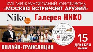 15.12.2020 XVII Международный фестиваль «Москва встречает друзей»