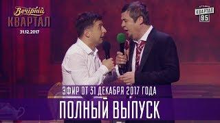 Вечерний Квартал - Полный выпуск Новогоднего Вечернего Квартала 2018