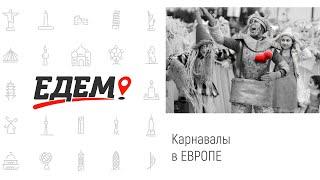 Карнавалы в Европе