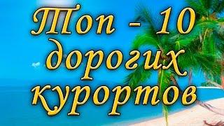 Топ-10 дорогих курортов мира
