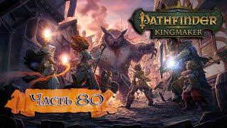 Pathfinder: Kingmaker  ➤ Прохождение ➤ Часть 80