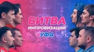 "БИТВА ИМПРОВИЗАЦИЙ". БАТЛ С УФИМСКОЙ СТРИПТИЗЕРШЕЙ