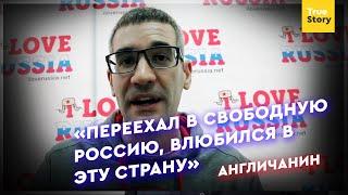 «Россия – самое свободное место, которое я только знаю», – англичанин Сэм | Иностранцы о России