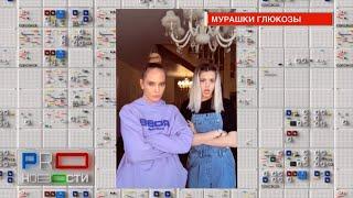 В чем тиктокеры обвинили Глюкозу? И как Ионова очутилась у них в доме?